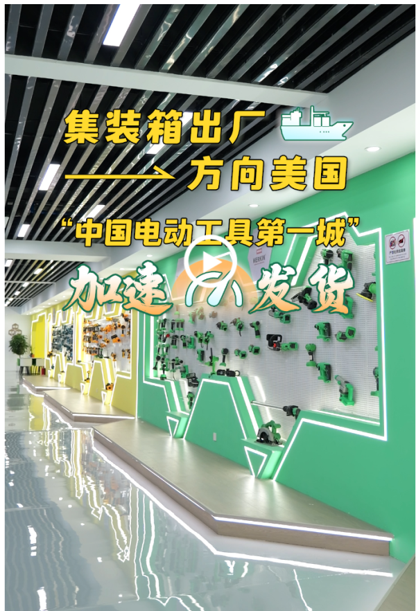 股票配资门户官网 破浪·新出海记｜集装箱出厂，方向美国！“中国电动工具第一城”加速发货_大皖新闻 | 安徽网