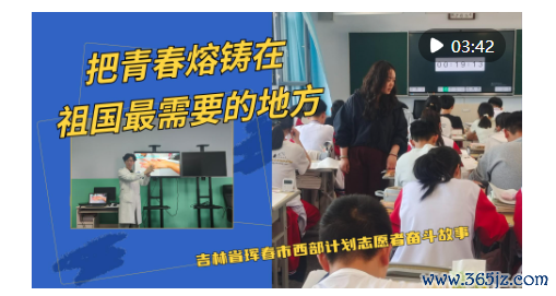 中国股票配资门户网站 把青春熔铸在祖国最需要的地方——吉林省珲春市西部计划志愿者奋斗故事_大皖新闻 | 安徽网